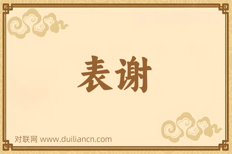 表谢词语的意思