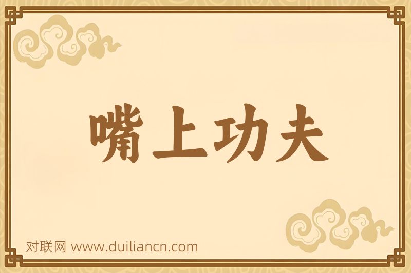 嘴上功夫词语的意思