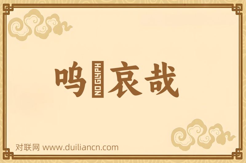 呜嘑哀哉词语的意思