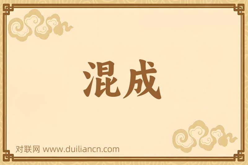 混成词语的意思
