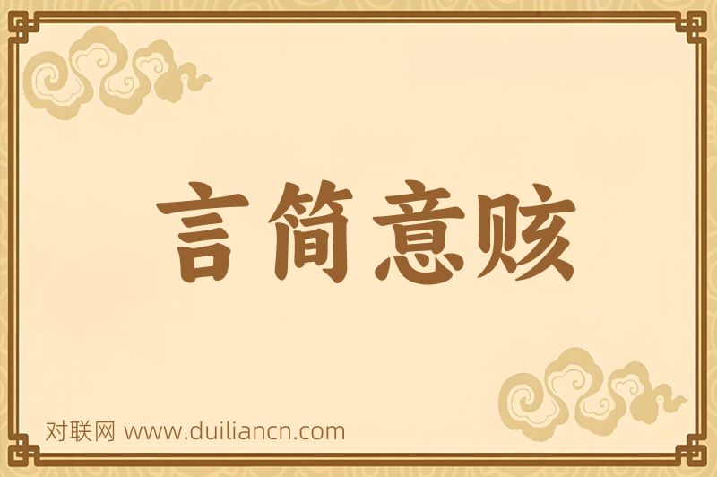 言简意赅词语的意思