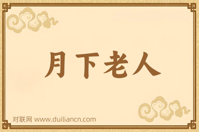 月下老人词语的意思