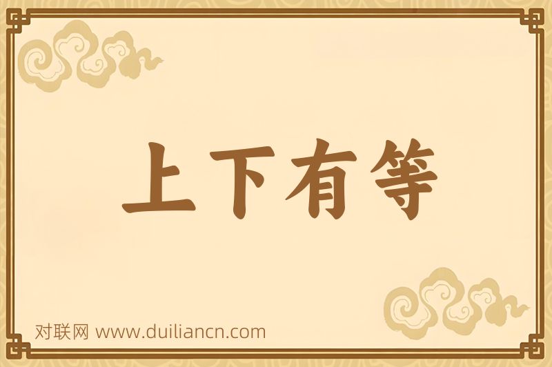 上下有等词语的意思