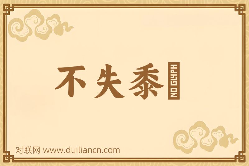 不失黍絫词语的意思