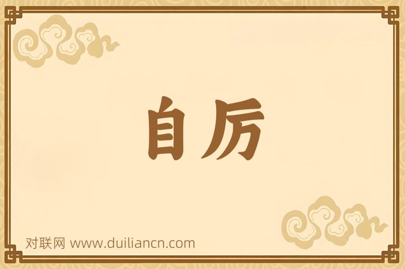 自厉词语的意思