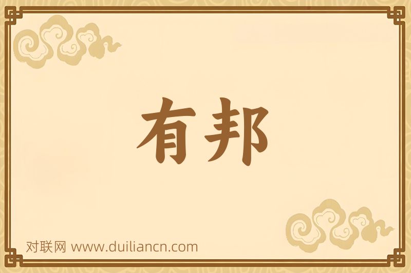 有邦词语的意思