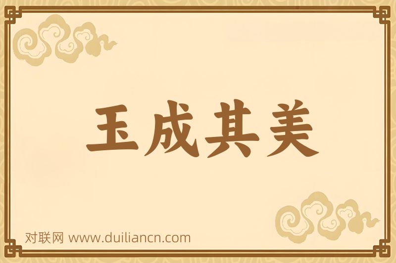 玉成其美词语的意思