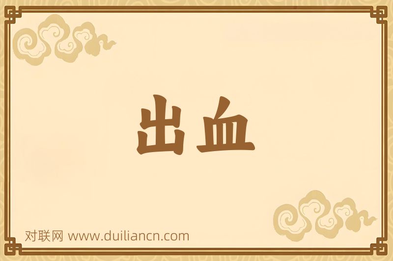 出血词语的意思