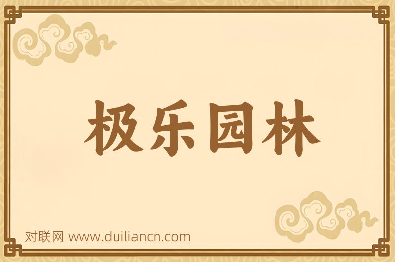极乐园林词语的意思