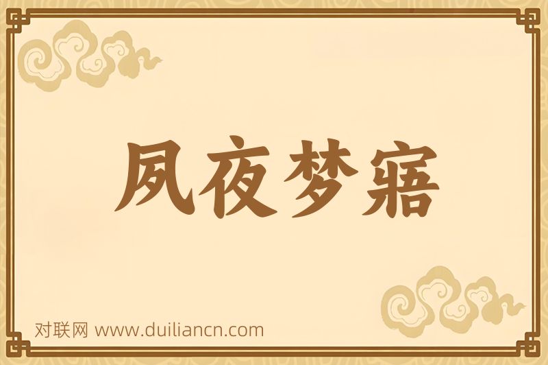 夙夜梦寤词语的意思