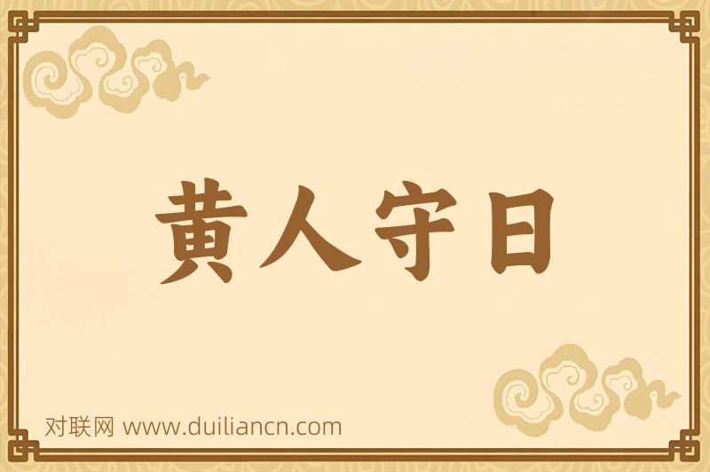 黄人守日词语的意思