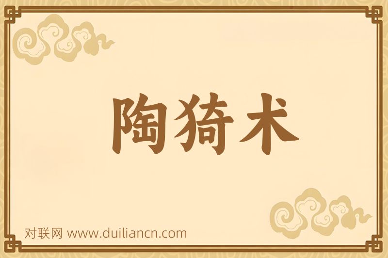 陶猗术词语的意思