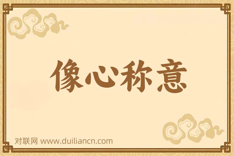 像心称意词语的意思