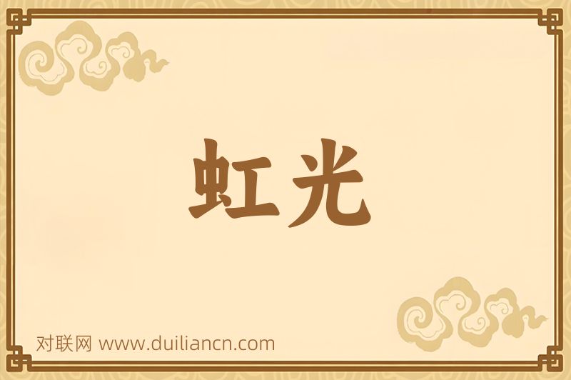 虹光词语的意思