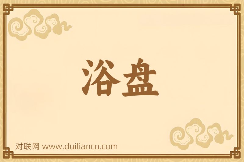 浴盘词语的意思