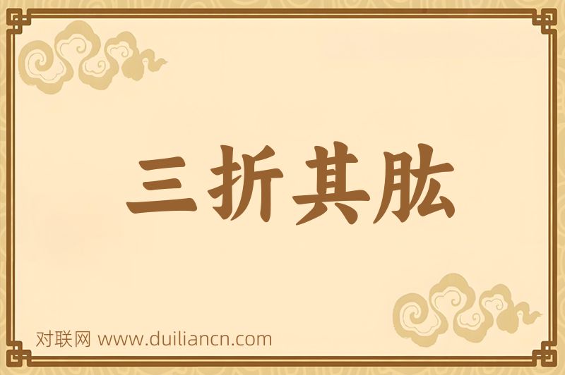 三折其肱词语的意思