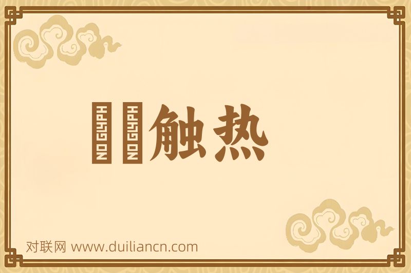 褦襶触热词语的意思