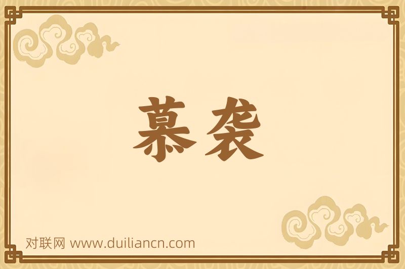 慕袭词语的意思