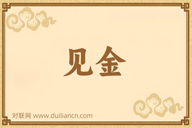 见金词语的意思