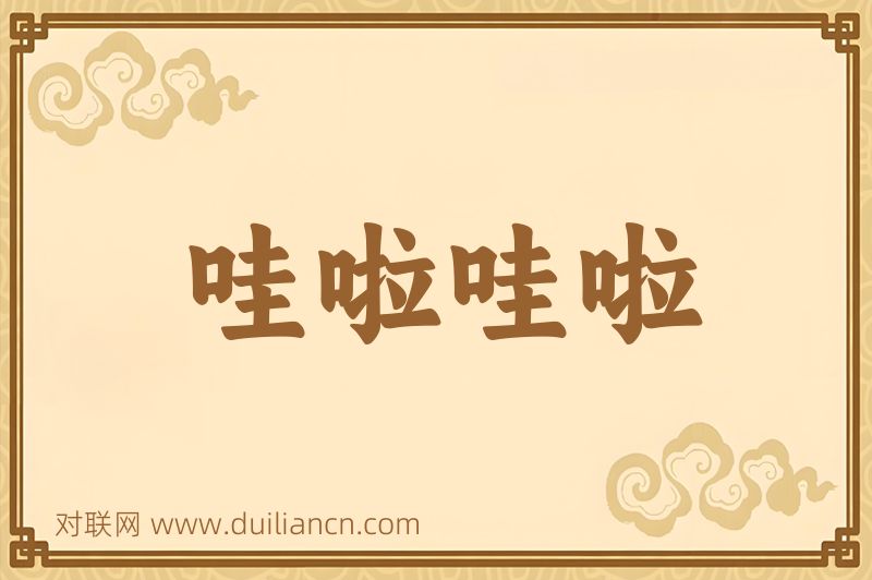 哇啦哇啦词语的意思