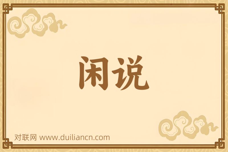 闲说词语的意思