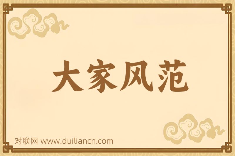 大家风范词语的意思