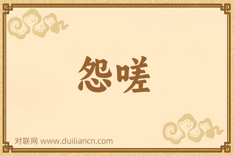 怨嗟词语的意思