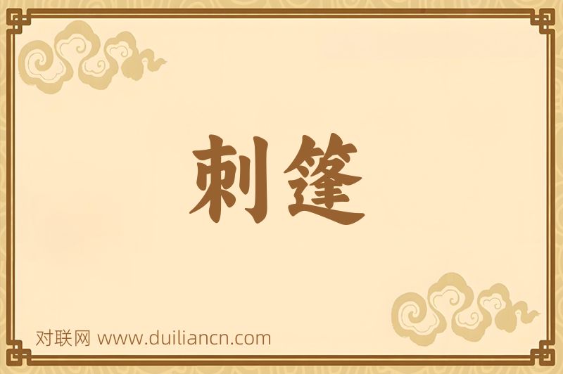 刺篷词语的意思