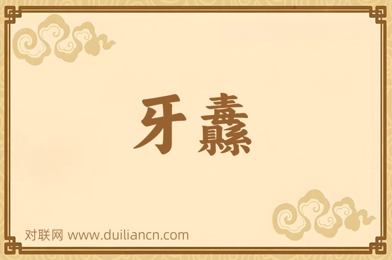 牙纛词语的意思