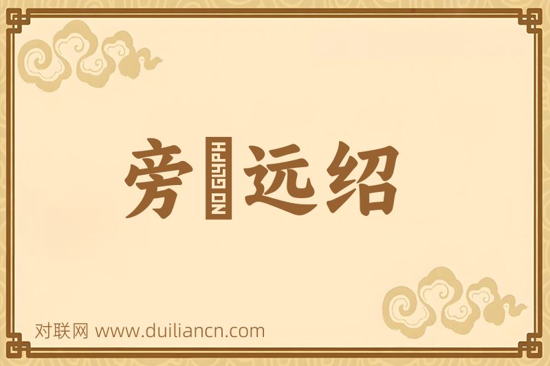 旁蒐远绍词语的意思