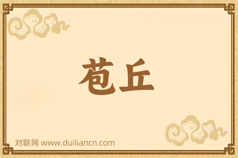 苞丘词语的意思