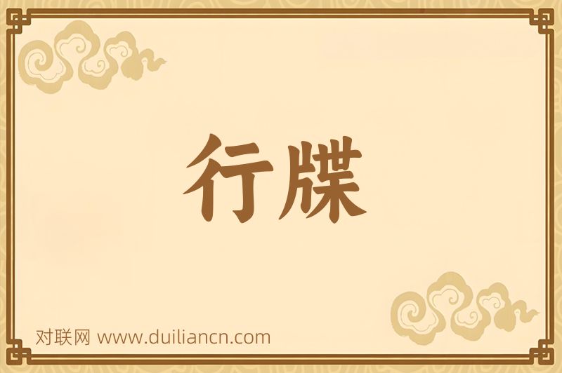 行牒词语的意思