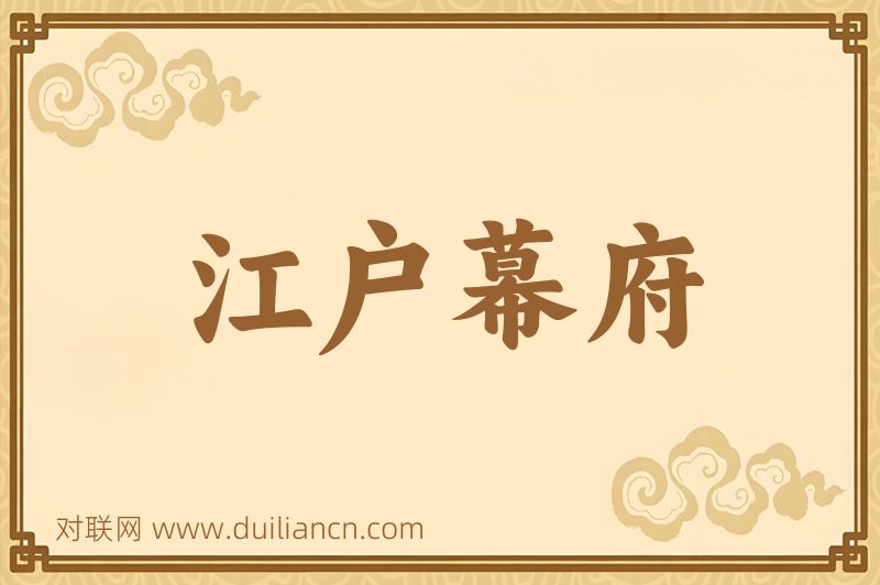 江户幕府词语的意思
