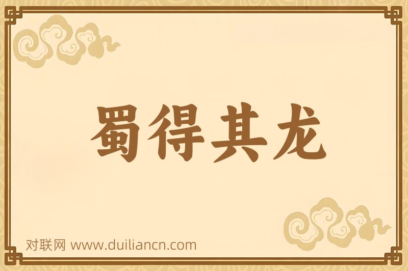 蜀得其龙词语的意思