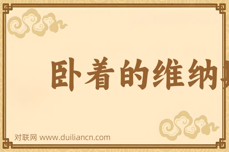 卧着的维纳斯词语的意思