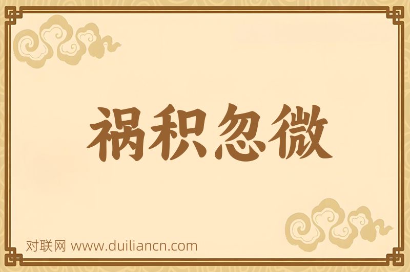 祸积忽微词语的意思