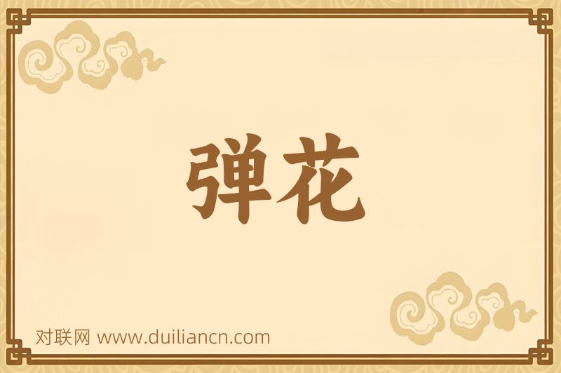 弹花词语的意思