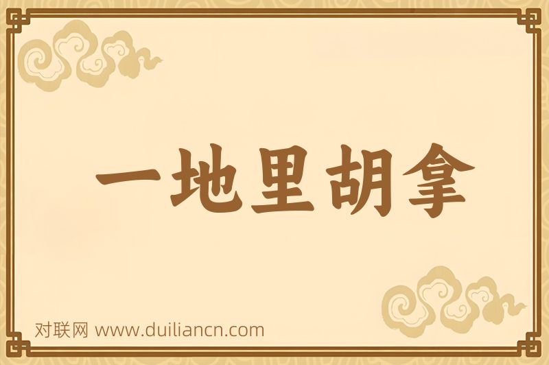一地里胡拿词语的意思
