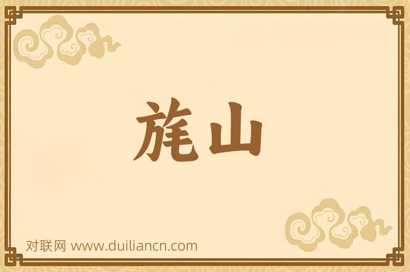 旄山词语的意思