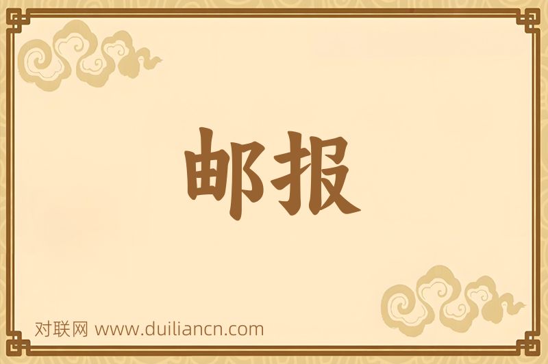 邮报词语的意思