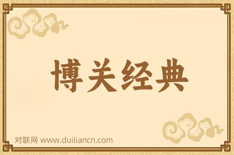 博关经典词语的意思