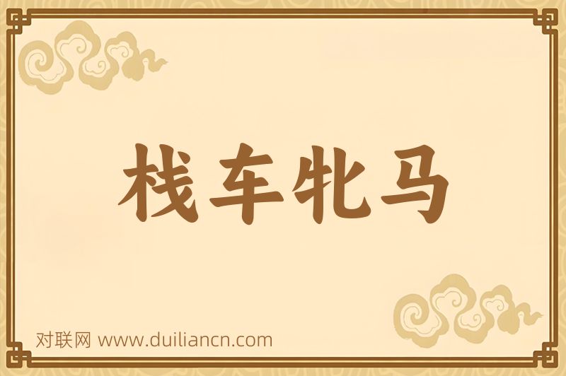 栈车牝马词语的意思
