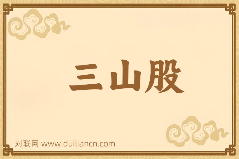 三山股词语的意思