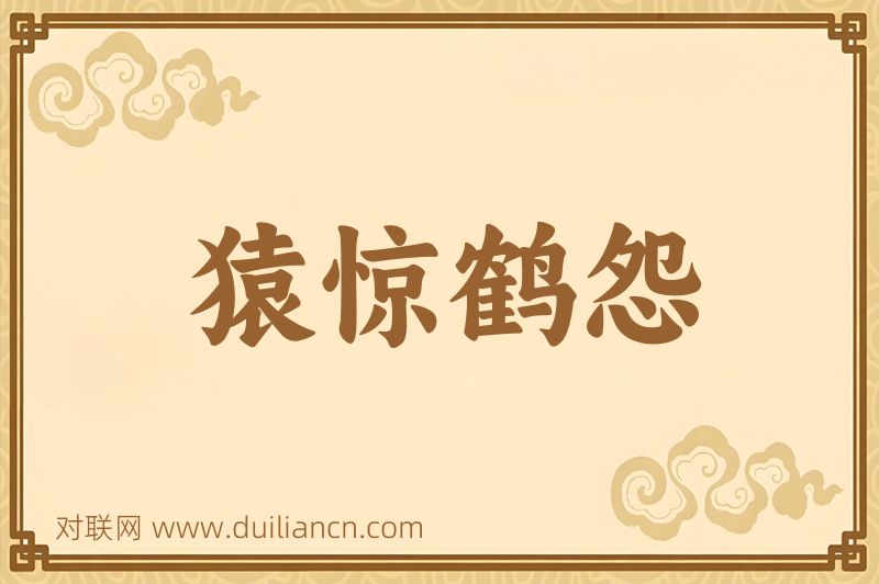 猿惊鹤怨词语的意思