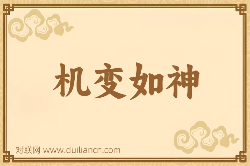 机变如神词语的意思