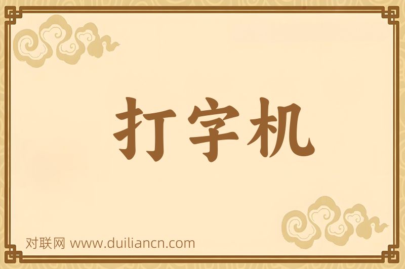打字机词语的意思