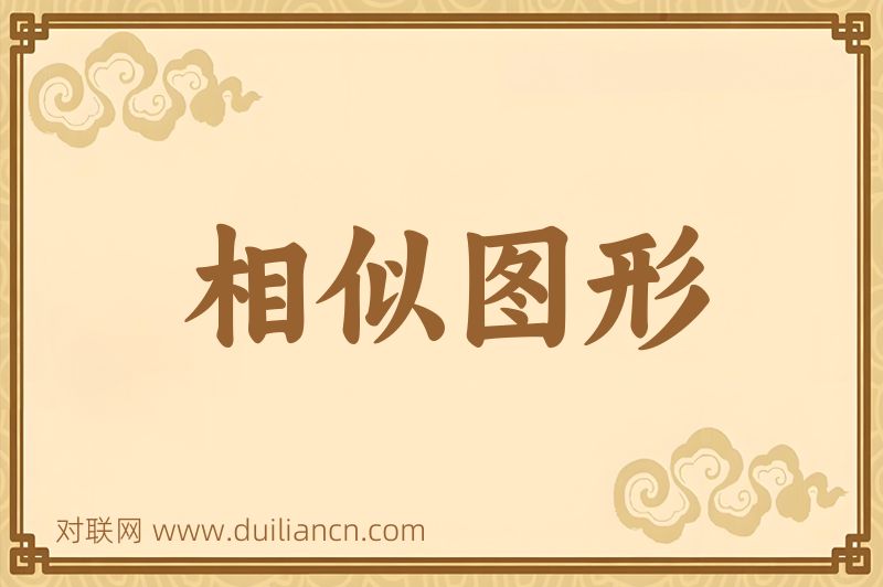 相似图形词语的意思