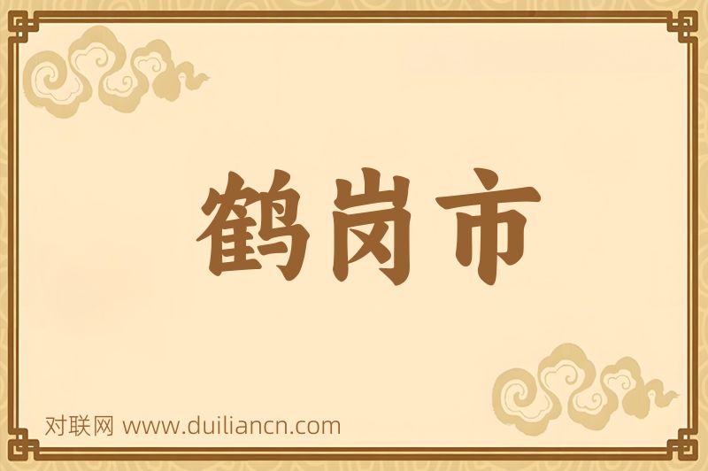 鹤岗市词语的意思