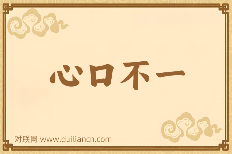 心口不一词语的意思