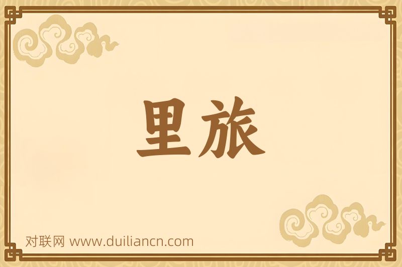 里旅词语的意思